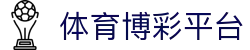 体育博彩平台